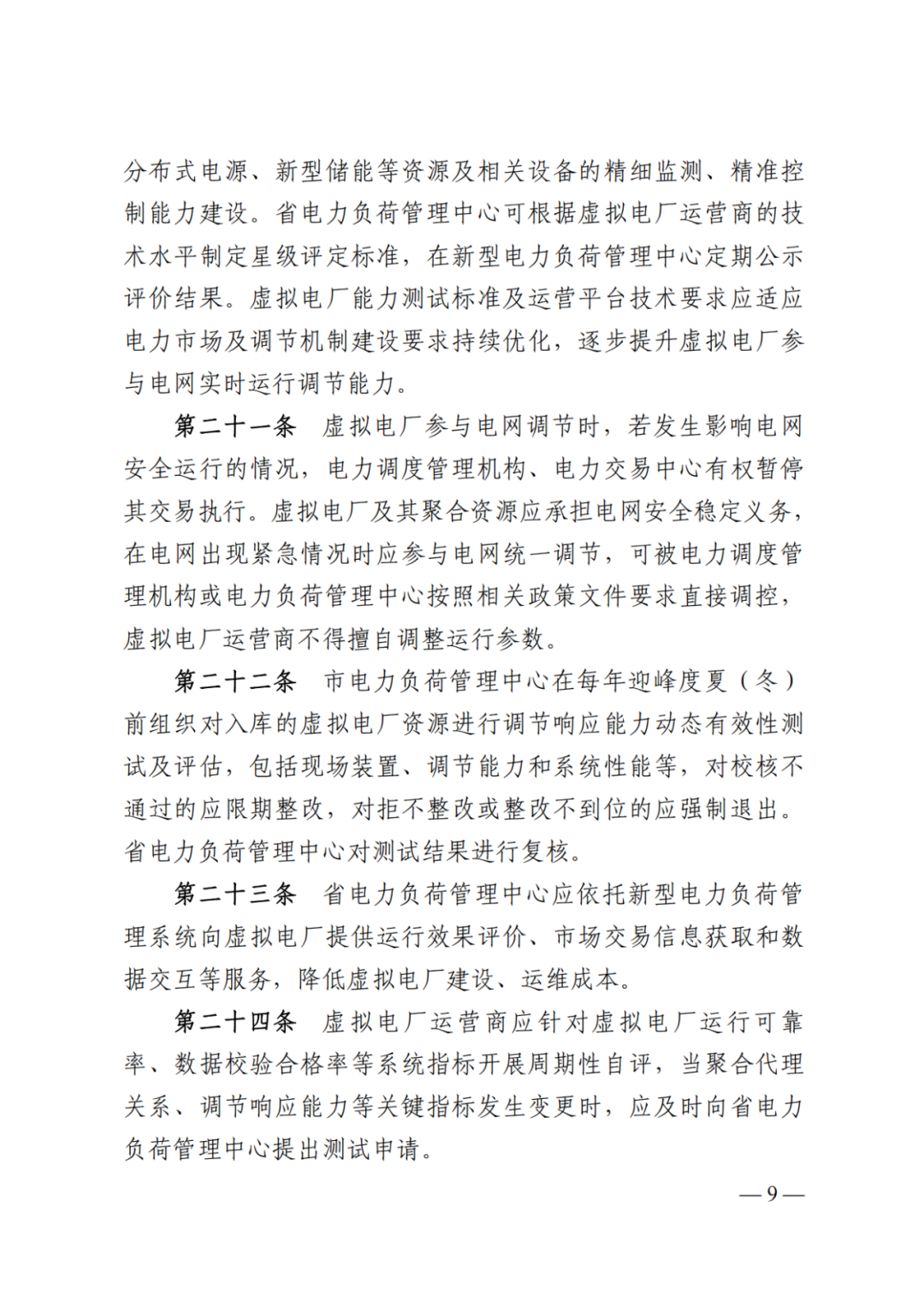 《湖南省虚拟电厂管理工作细则（试行）》印发