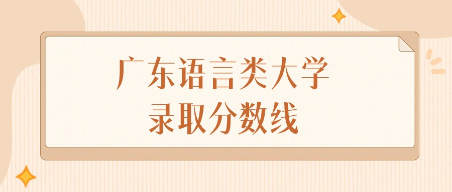 2025年广东语言类大学录取分数线排名（物理组+历史组）