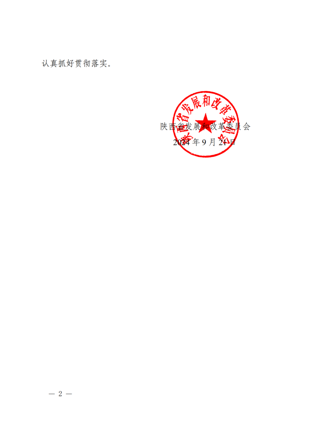大力推动新型储能设施建设！《关于印发陕西省可再生能源发展三年行动方案（2024—2026）的通知》印发