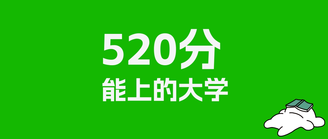 陕西高考520分能上什么大学？2026年可以读哪些学校？