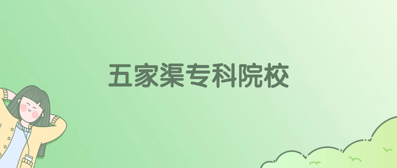2026年五家渠专科大学名单（含录取分数线）