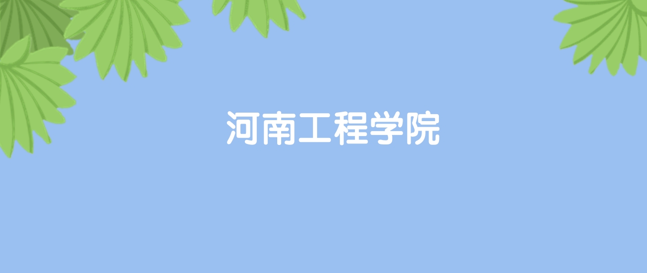 高考520分能上河南工程学院吗？请看历年录取分数线