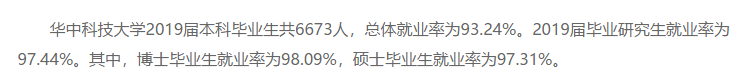 华中科技大学就业率及就业前景怎么样