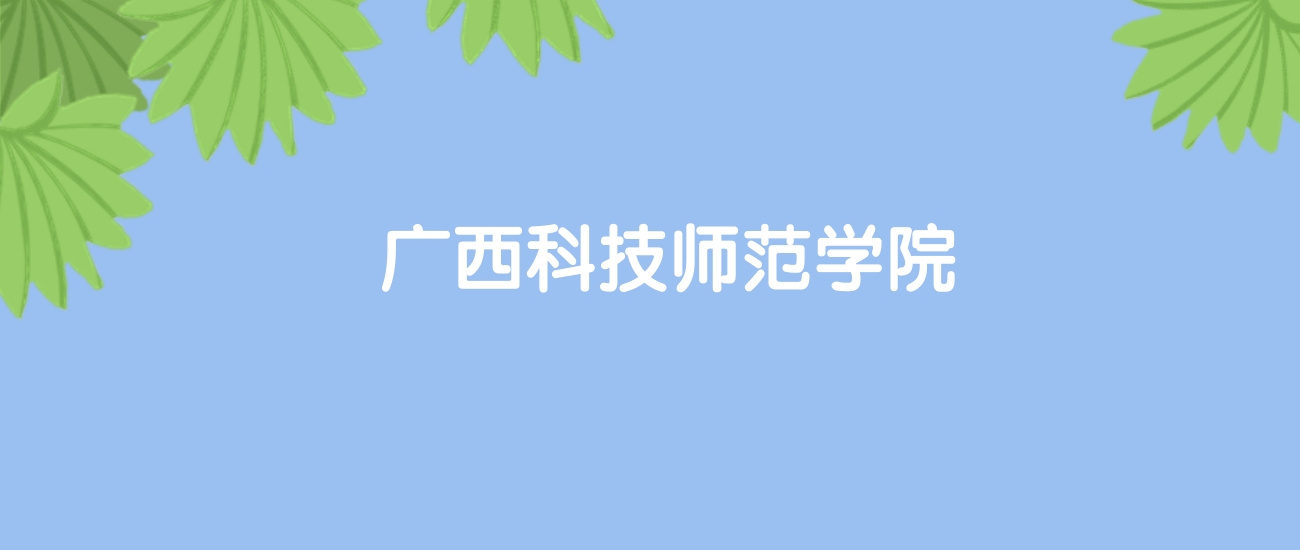 高考470分能上广西科技师范学院吗？请看历年录取分数线