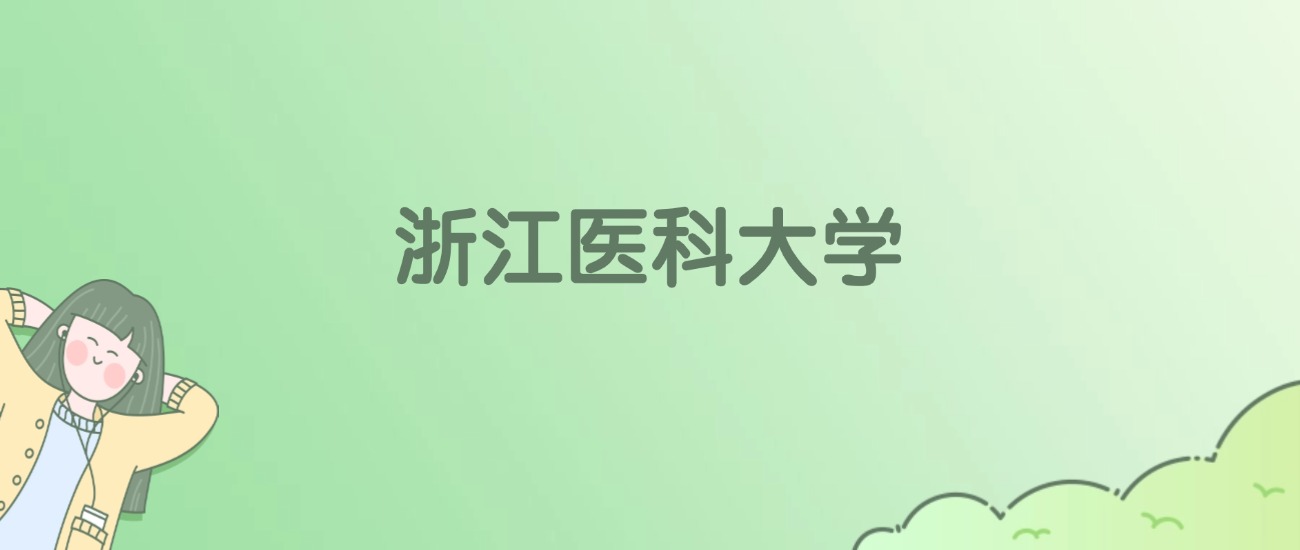 浙江医科大学有哪些？看6所完整名单