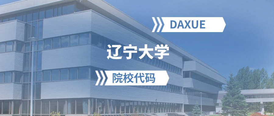 2026年辽宁大学院校代码是多少？附招生专业代码