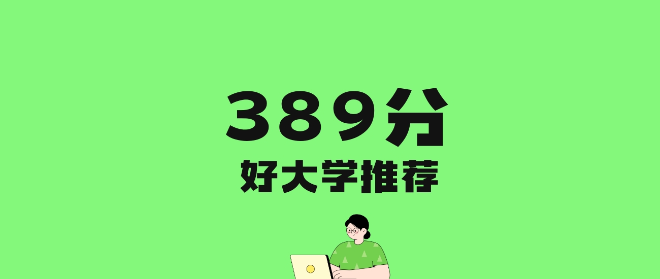 389分左右的师范大学推荐：历史类6所，物理类6所