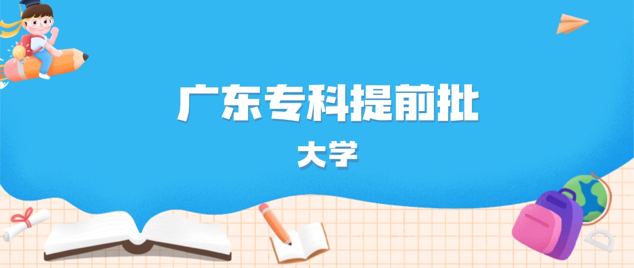 2026年广东多少分能上专科提前批大学？高考历史类最低430分录取