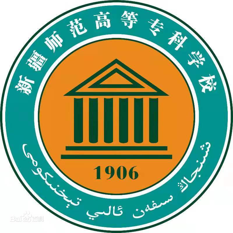 新疆师范高等专科学校就业率及就业前景怎么样