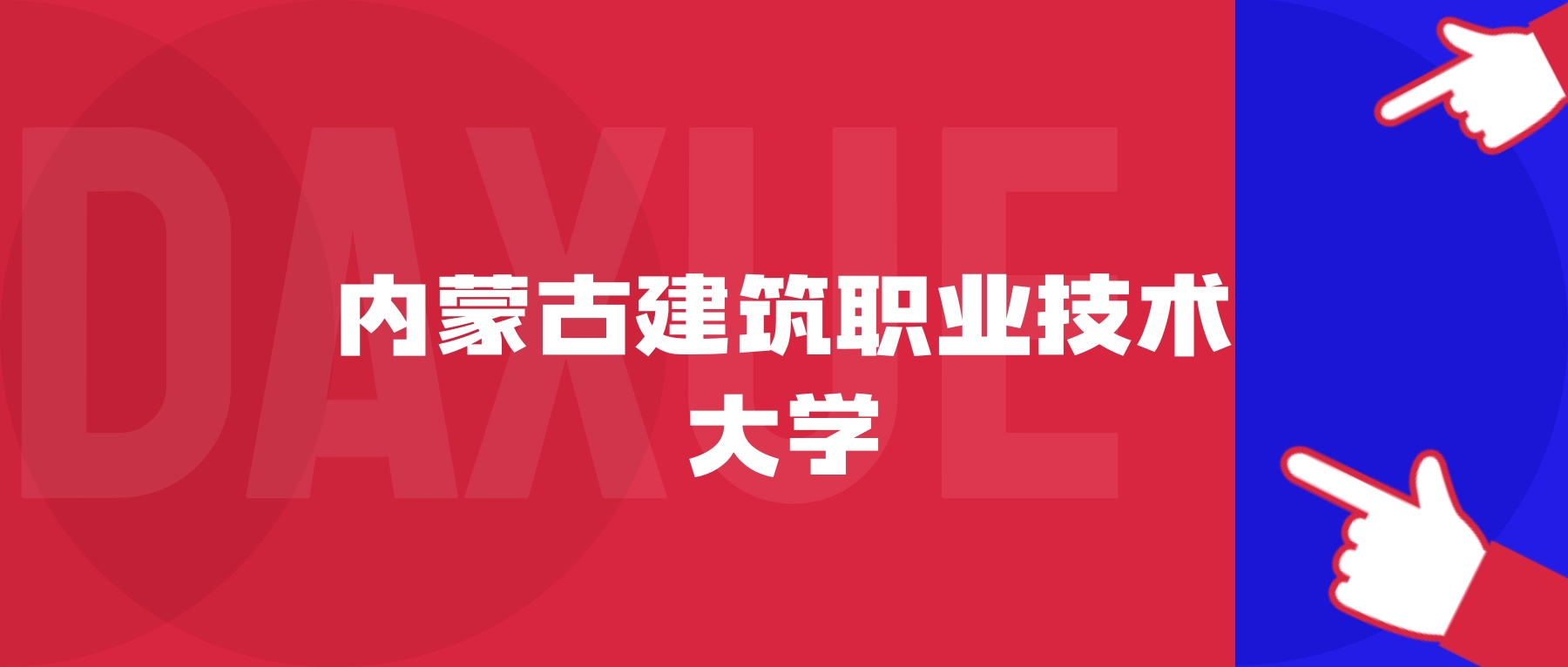 2026年内蒙古建筑职业技术大学院校代码是多少?