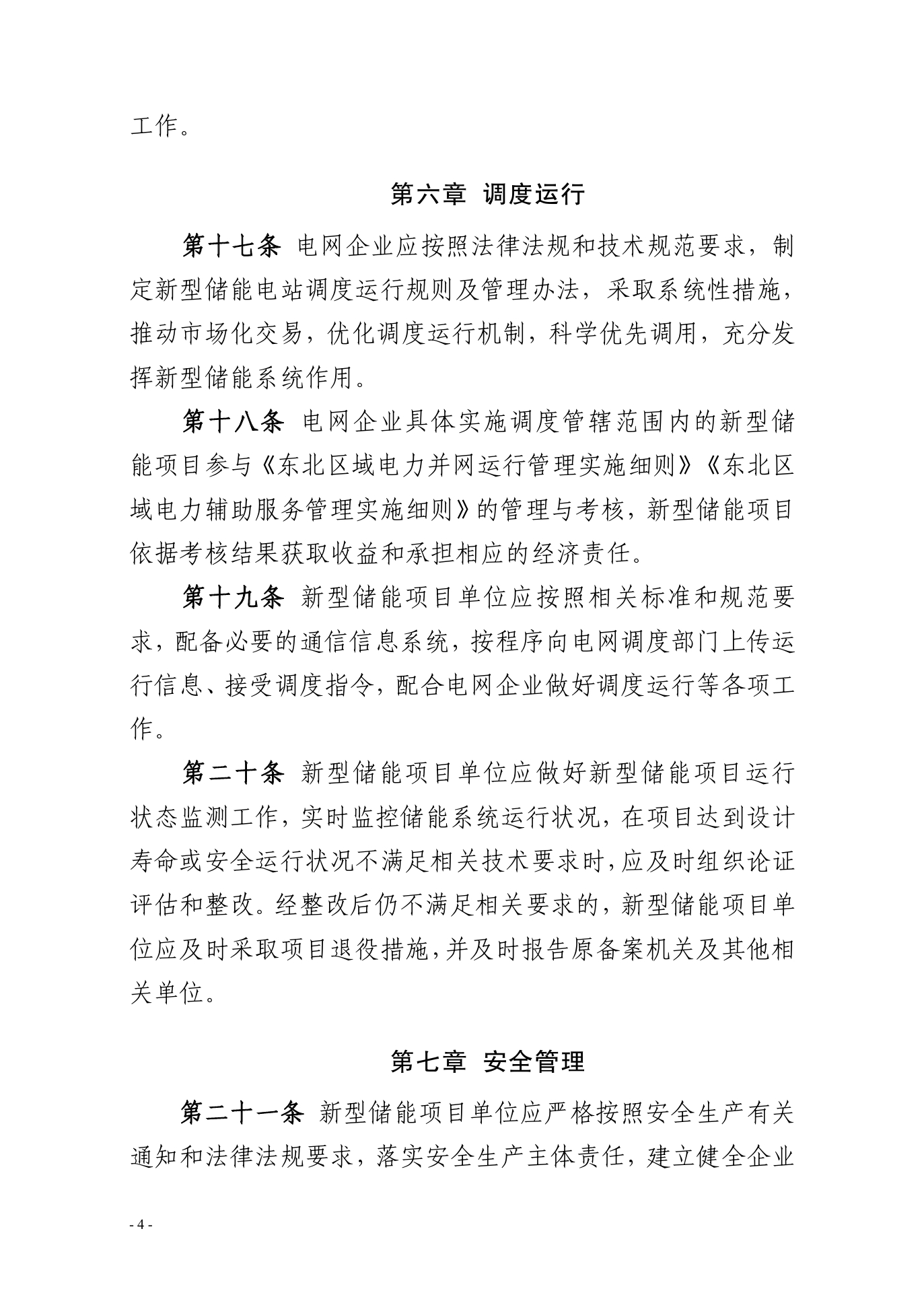 《吉林省新型储能项目管理办法（暂行）》印发