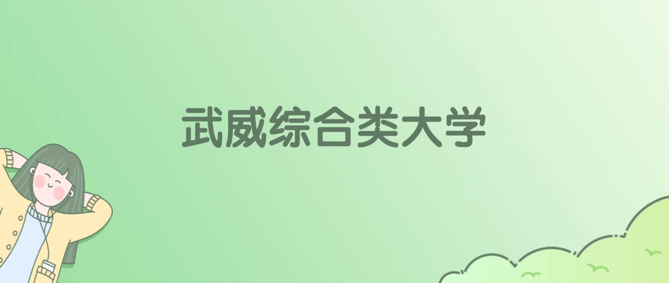 2026年武威综合类大学名单（含录取分数线）