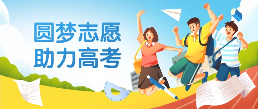 免费高考志愿填报模拟系统：新高三考生报志愿模拟服务官网