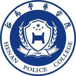 河南警察学院就业率及就业前景怎么样