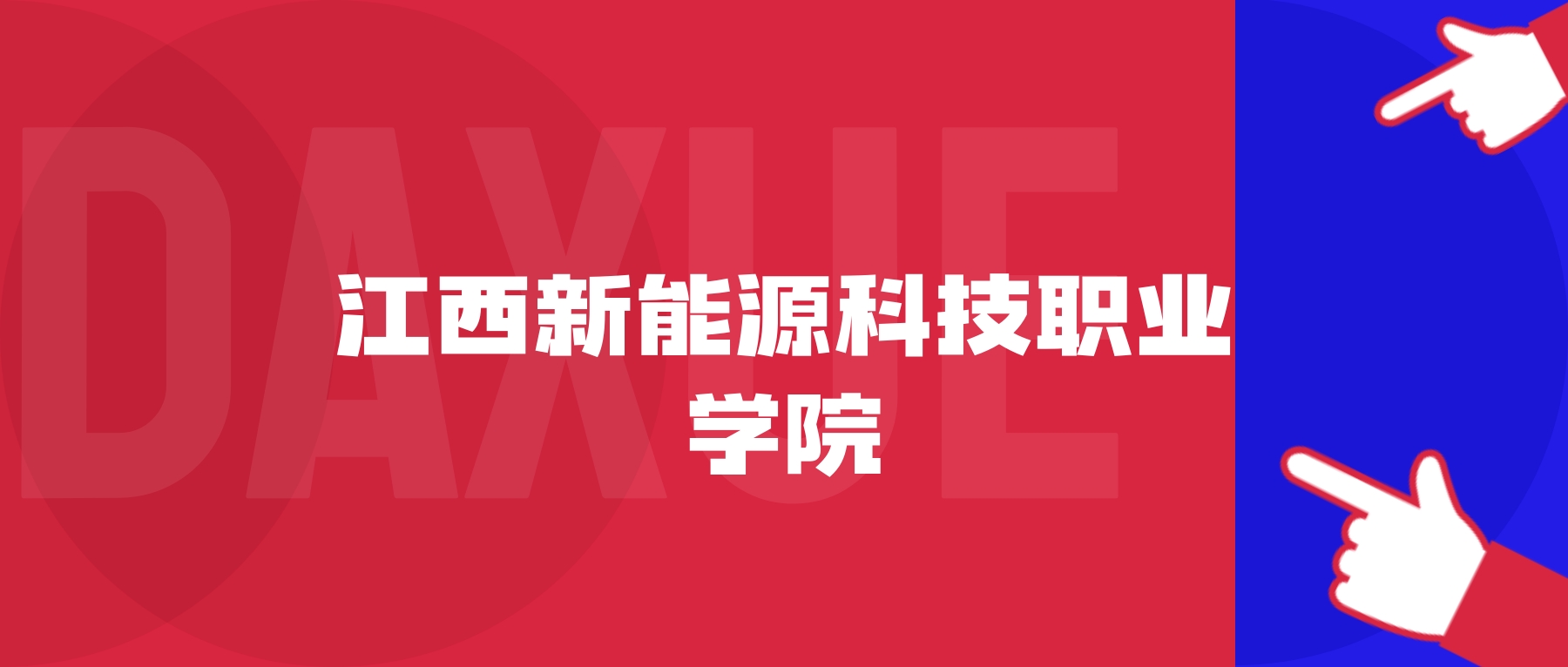 2026年江西新能源科技职业学院院校代码是多少?