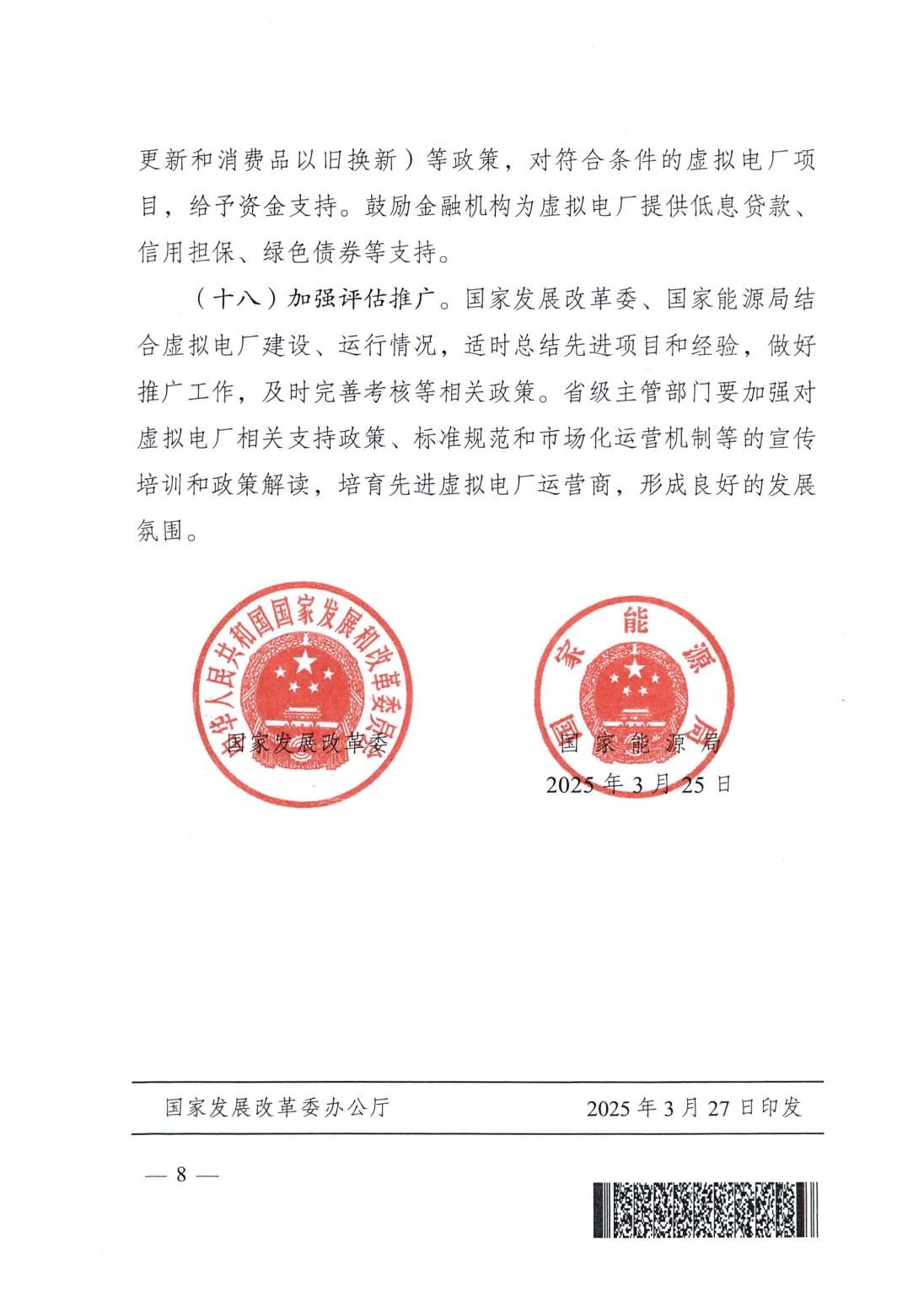 两部门联合印发《关于加快推进虚拟电厂发展的指导意见》