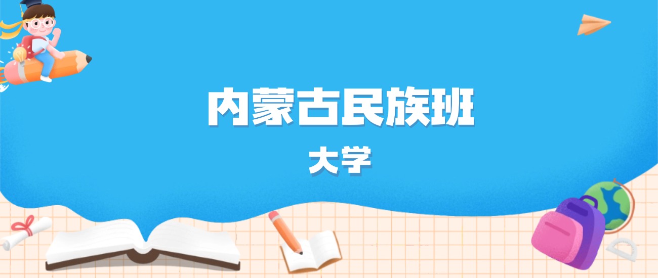 2026年内蒙古多少分能上民族班大学？高考物理类最低472分录取