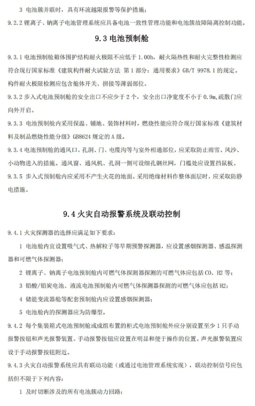 《温州市用户侧电化学储能电站消防技术导则（征求意见稿）》发布