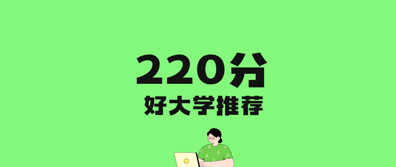 220分左右的理科大学推荐：历史类46所，物理类97所
