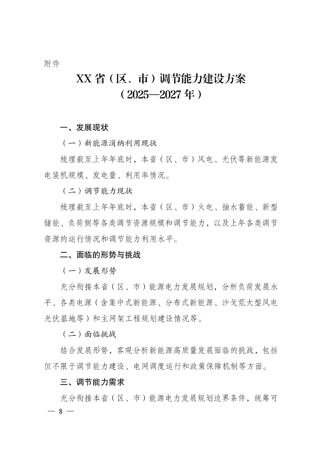 两部门印发《电力系统调节能力优化专项行动实施方案（2025—2027年）》