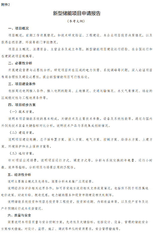 四川发改委印发关​于开展2025年电网侧新型储能项目申报工作的通知