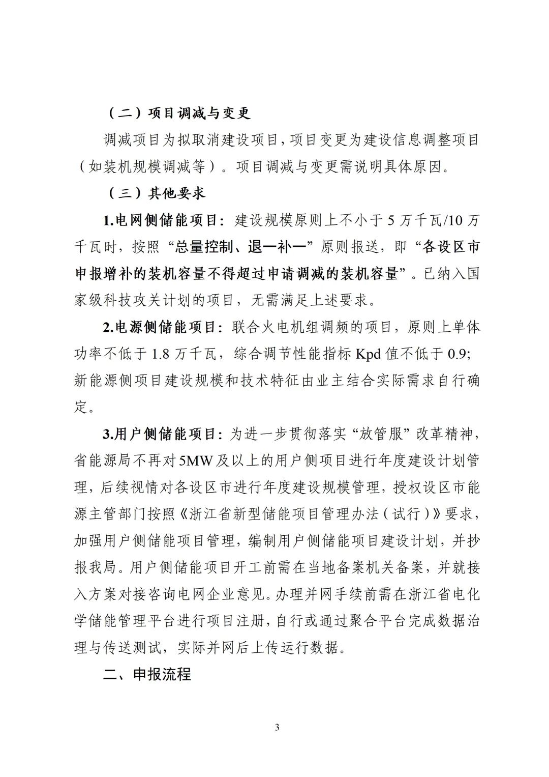 浙江发布2025年度新型储能项目建设计划动态调整的通知
