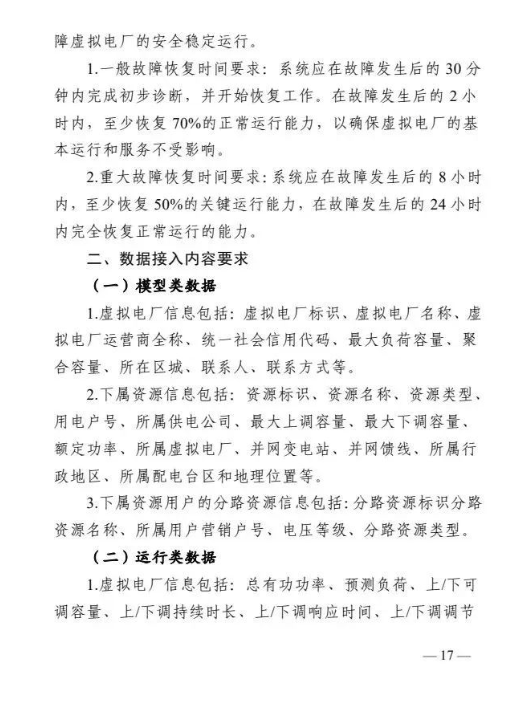 四川能源局发布《虚拟电厂建设与运营管理实施方案（征求意见稿）》