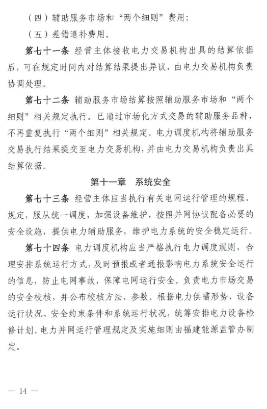 《福建电力市场运行基本规则（2025年修订版）》印发