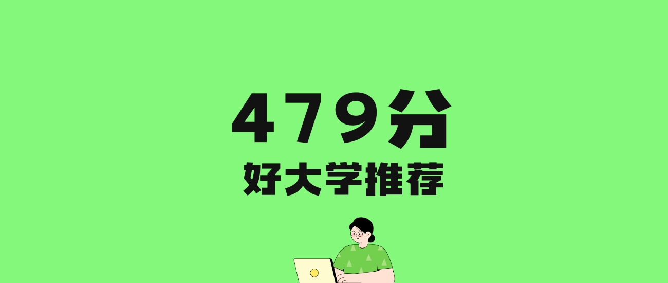 479分左右的农业大学推荐：历史类5所，物理类6所