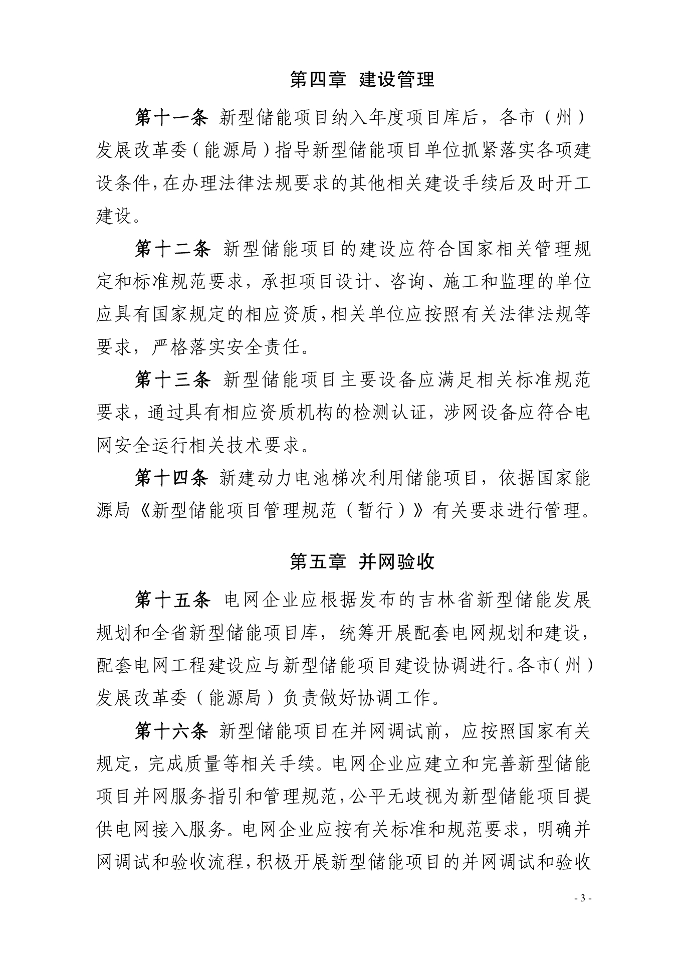 《吉林省新型储能项目管理办法（暂行）》印发