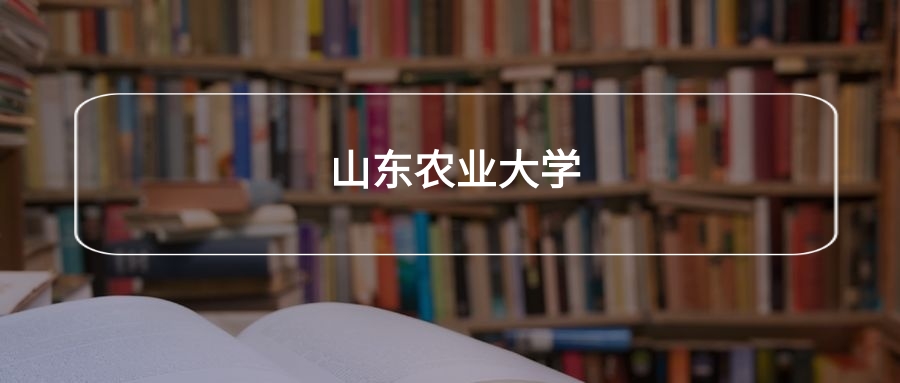 高考430分能上山东农业大学吗？请看历年录取分数线