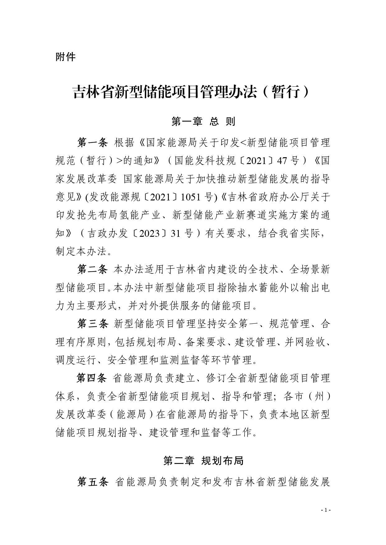 《吉林省新型储能项目管理办法（暂行）》发布