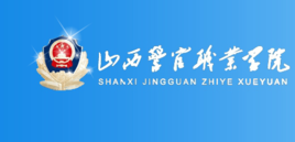 山西警官职业学院就业率及就业前景怎么样