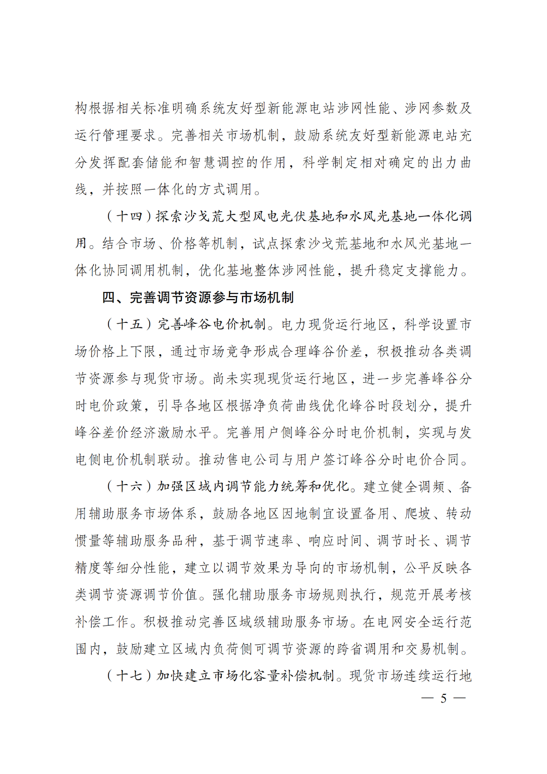 两部门印发《电力系统调节能力优化专项行动实施方案（2025—2027年）》