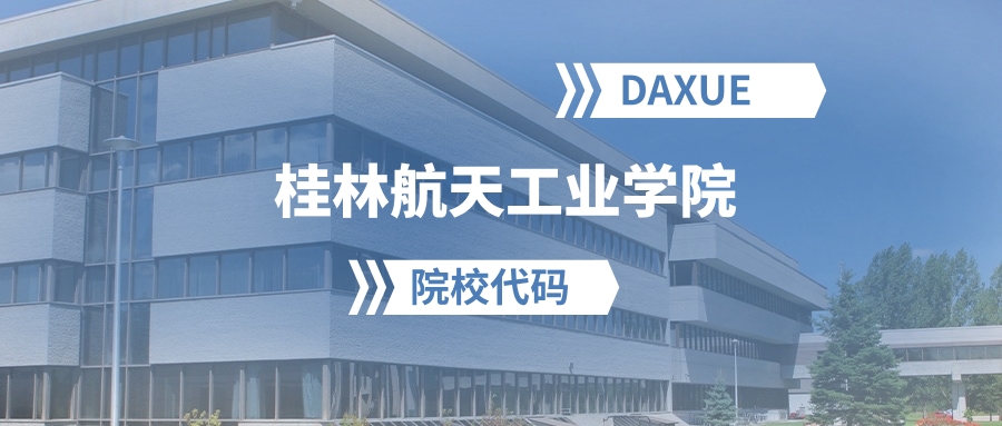 2026年桂林航天工业学院院校代码是多少？附招生专业代码