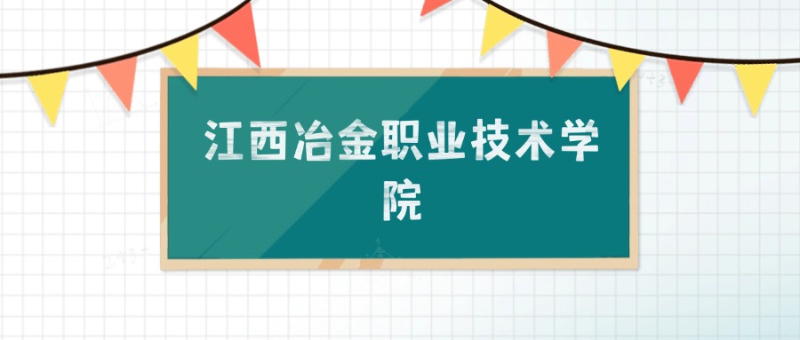 江西冶金职业技术学院招生计划：录取线是多少（2026参考） 