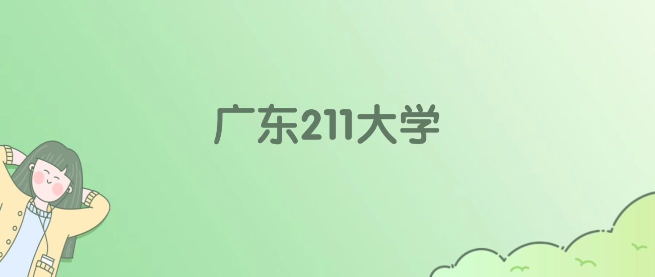 广东211大学有哪些？看7所完整名单