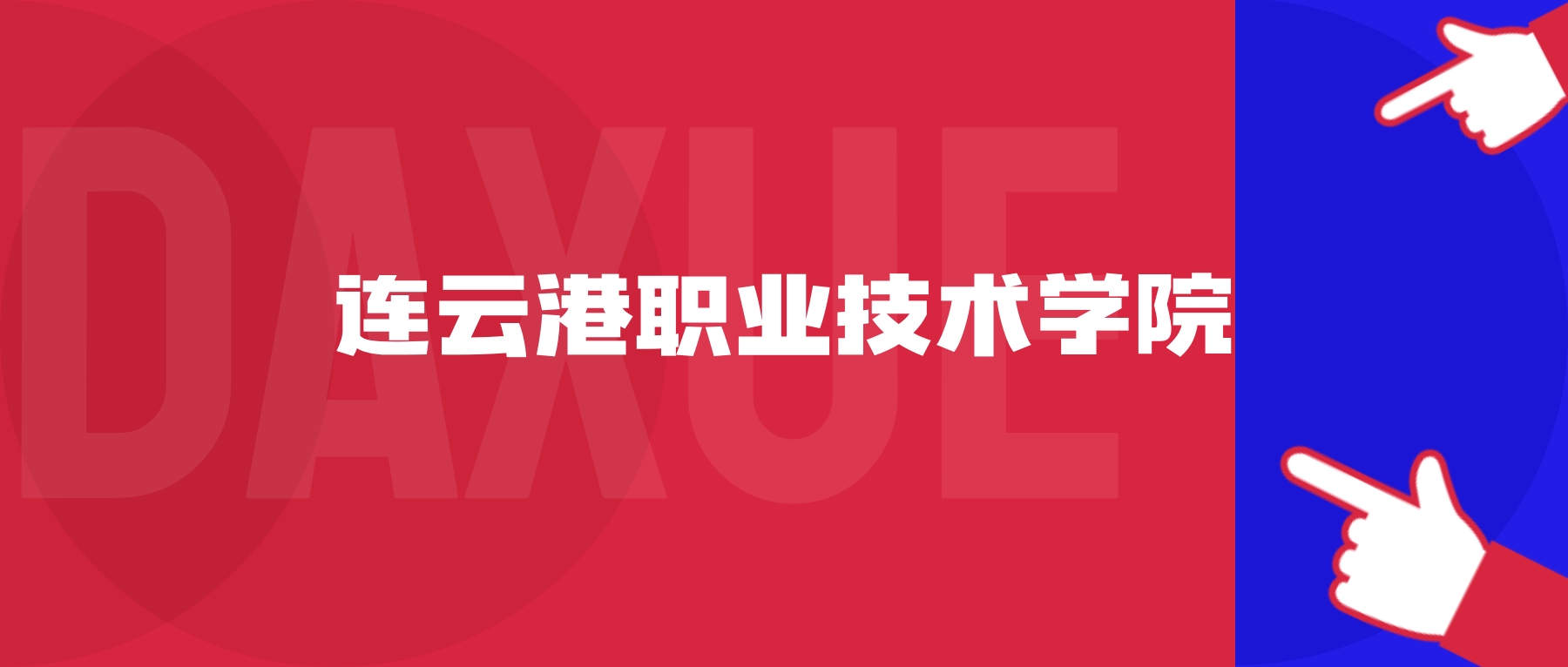 2026年连云港职业技术学院院校代码是多少?附招生专业代码