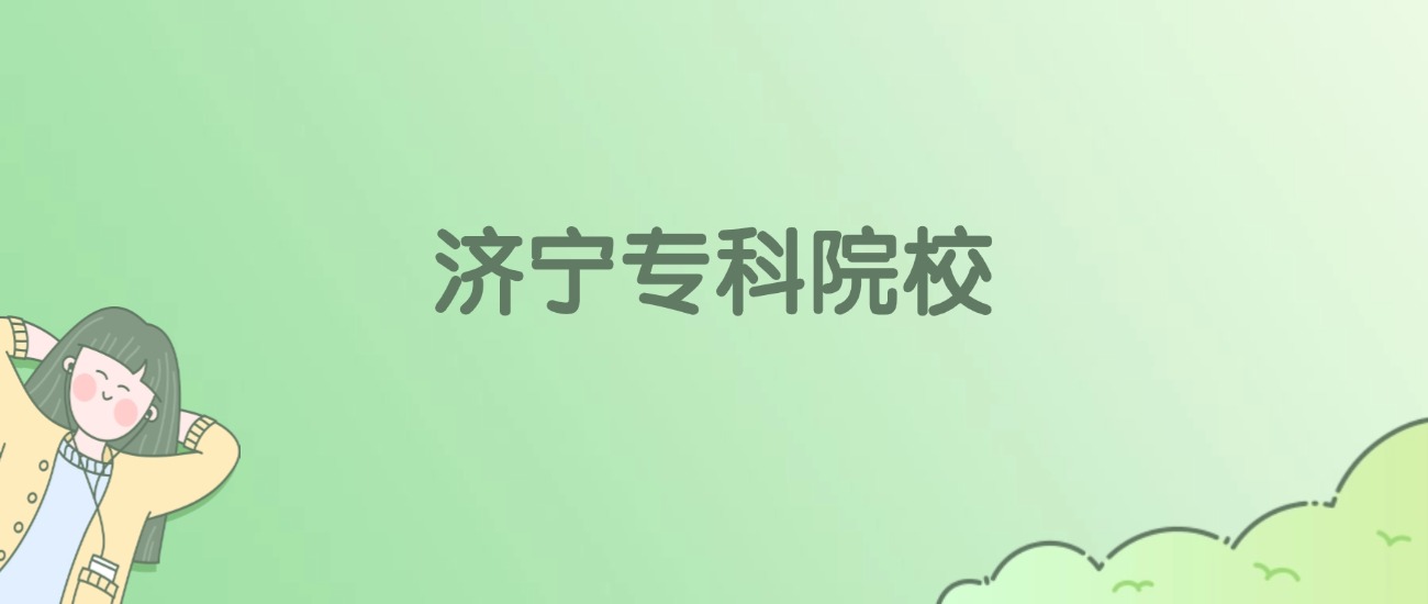 济宁专科大学有哪些？看4所完整名单