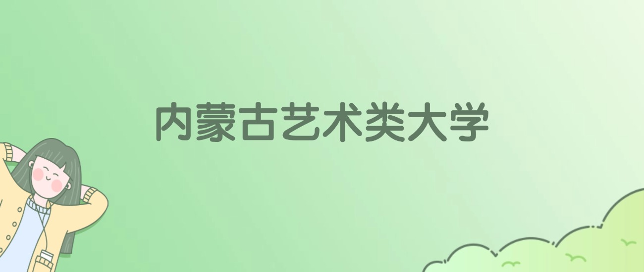 内蒙古艺术类大学有哪些?看3所完整名单