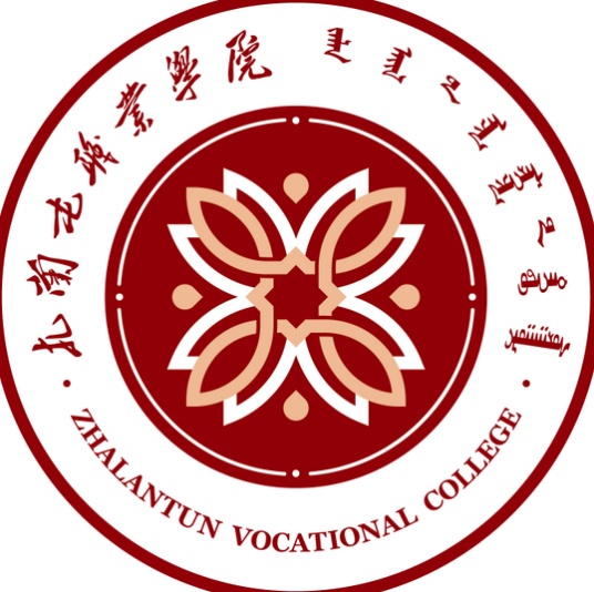扎兰屯职业学院就业率及就业前景怎么样