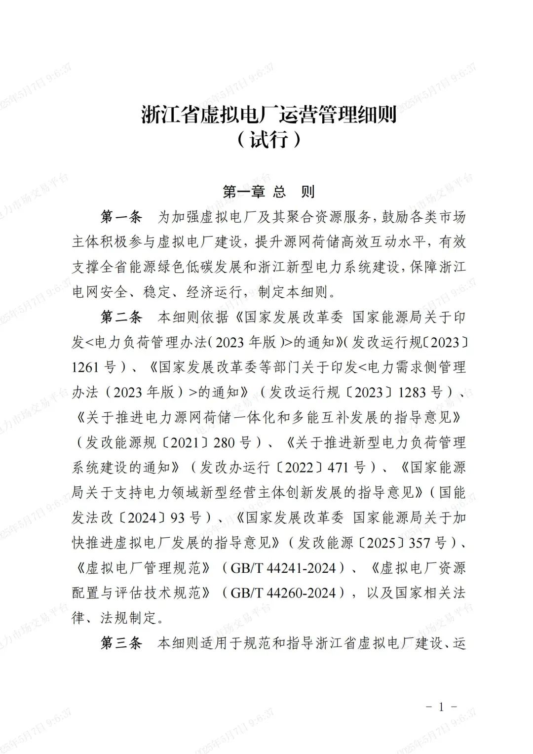 《浙江省虚拟电厂运营管理细则(试行)》印发