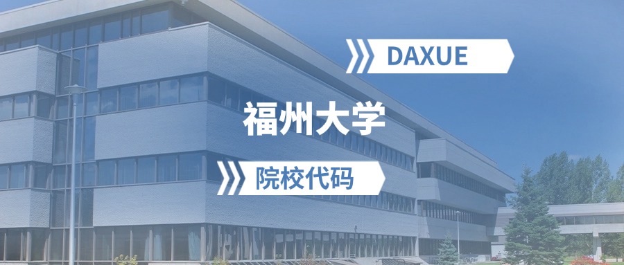 2026年福州大学院校代码是多少？附招生专业代码