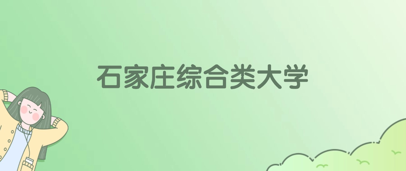 石家庄综合类大学有哪些?看6所完整名单