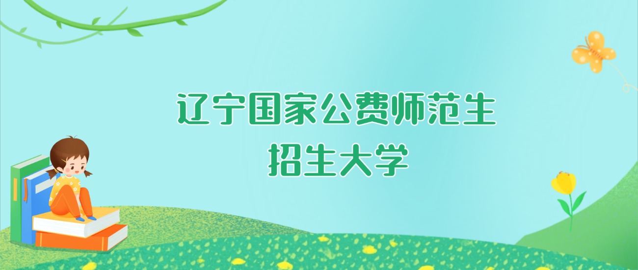 2026年辽宁国家公费师范生大学要多少分才能考上？最低584分录取