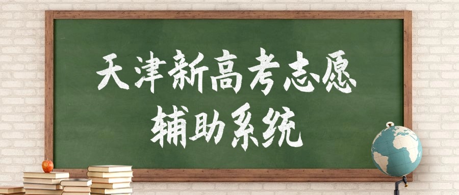 2026天津新高考志愿辅助系统：含官网登录入口+操作指南
