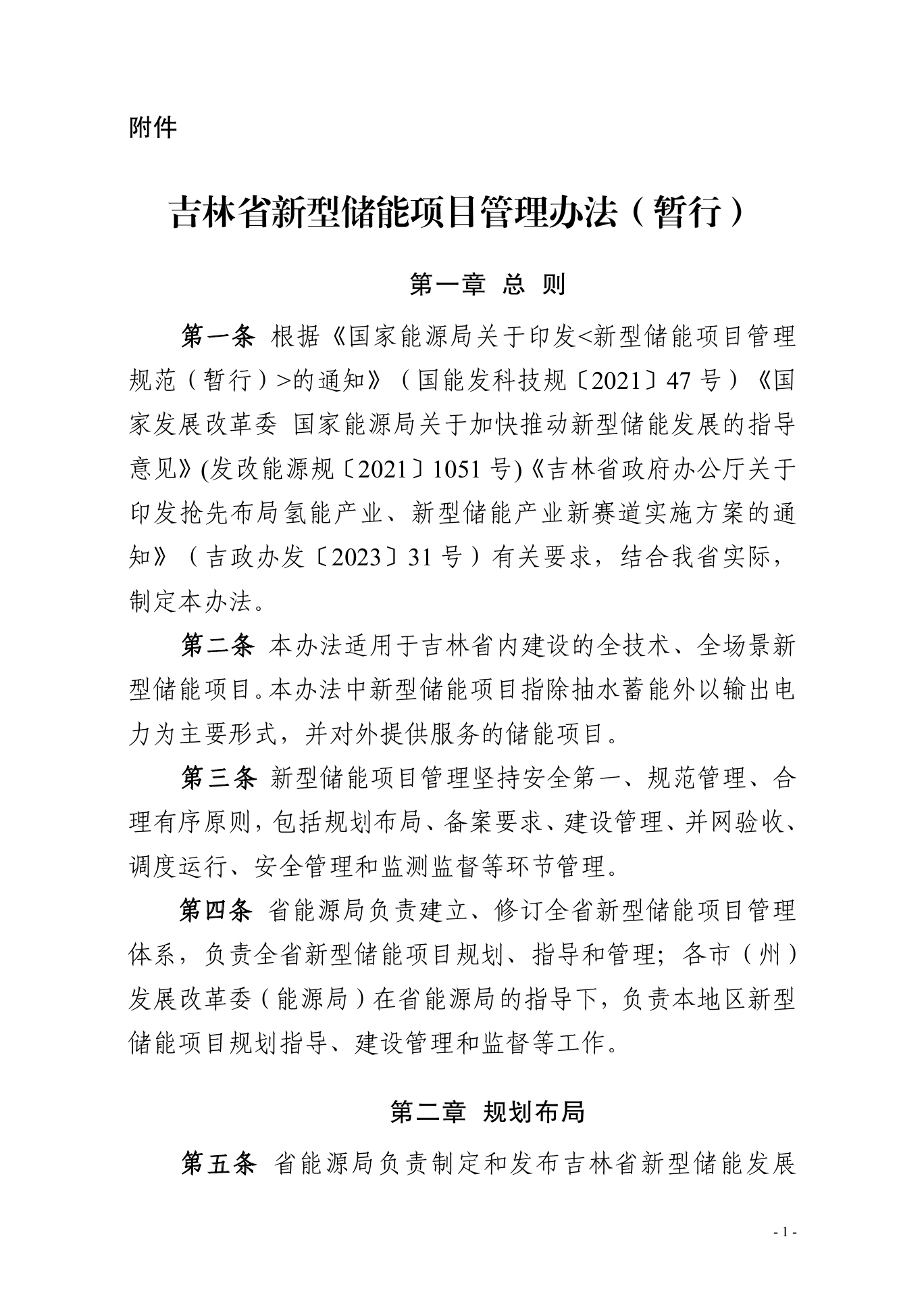 《吉林省新型储能项目管理办法（暂行）》印发