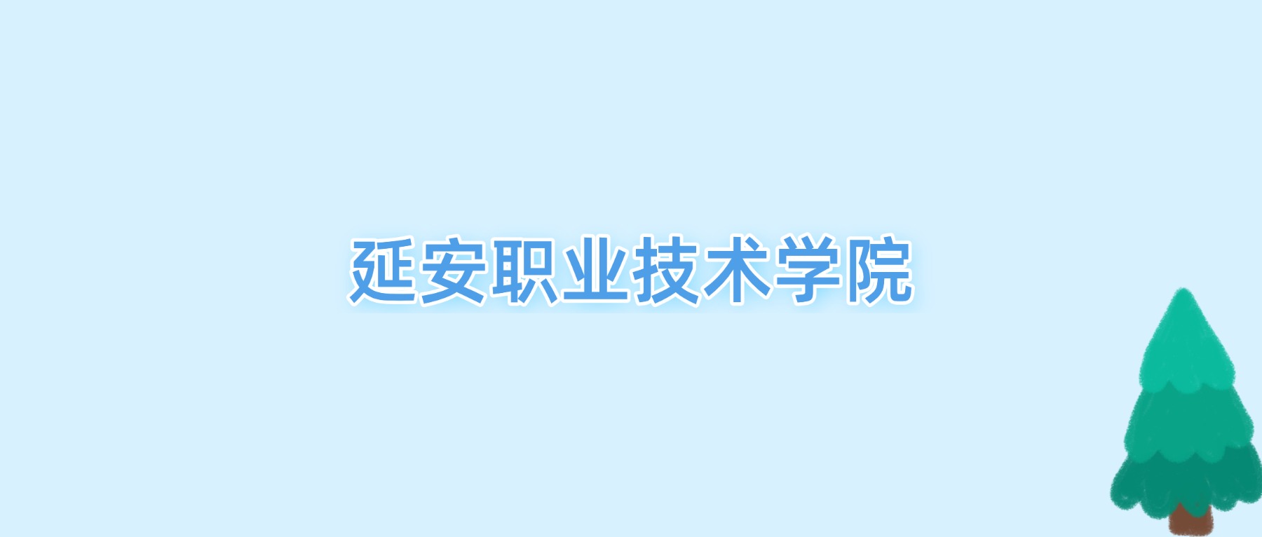 2026延安职业技术学院王牌专业名单