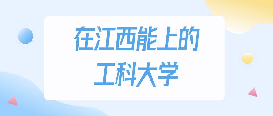 2026年江西多少分能上工科大学？高考物理类最低240分录取