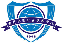吉林铁道职业技术大学就业率及就业前景怎么样